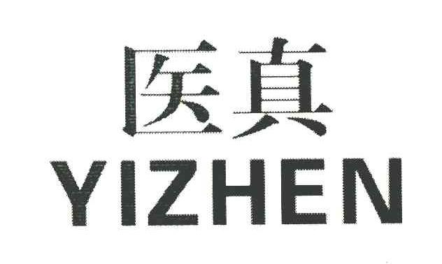 医真