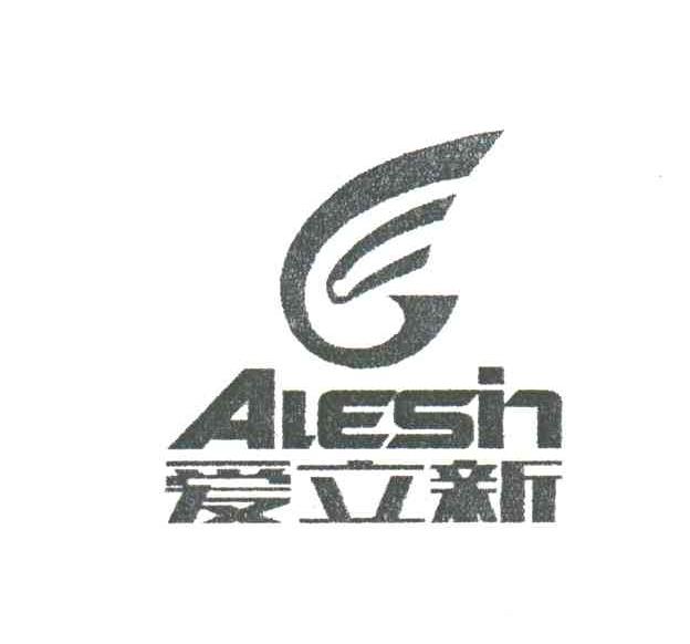 爱立新;ALESIN