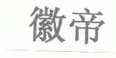 徽帝
