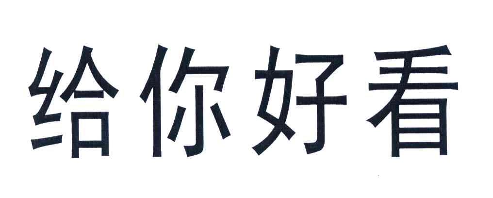 给你好看