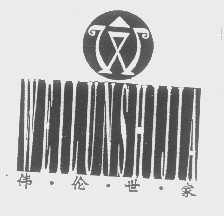 伟伦世家