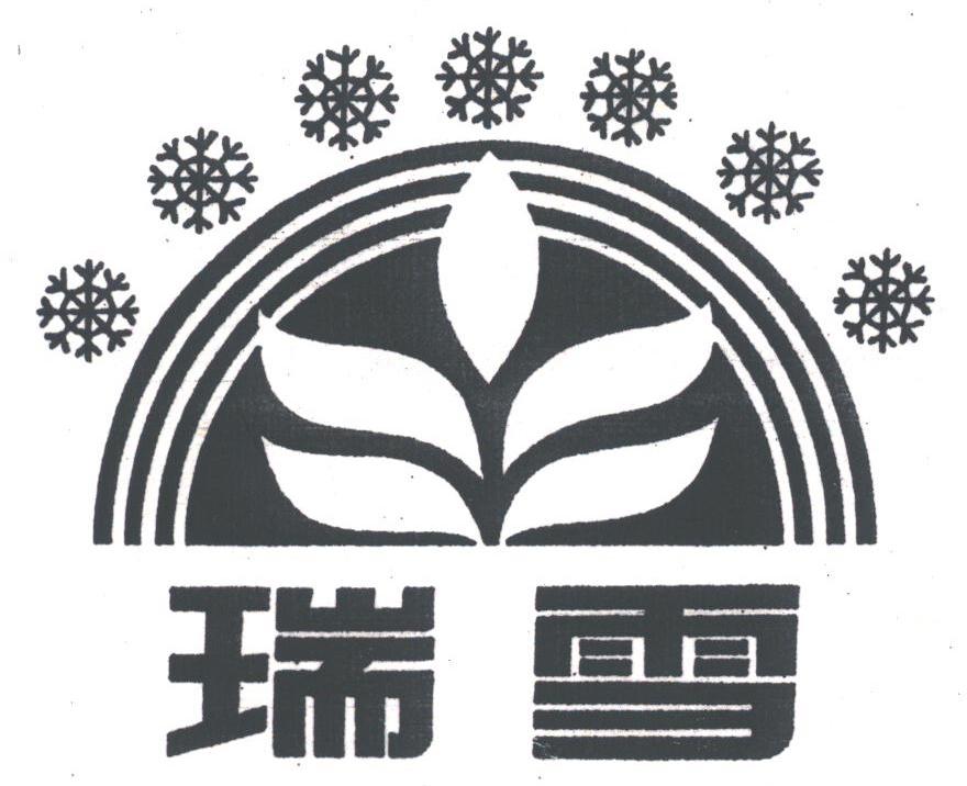 瑞雪