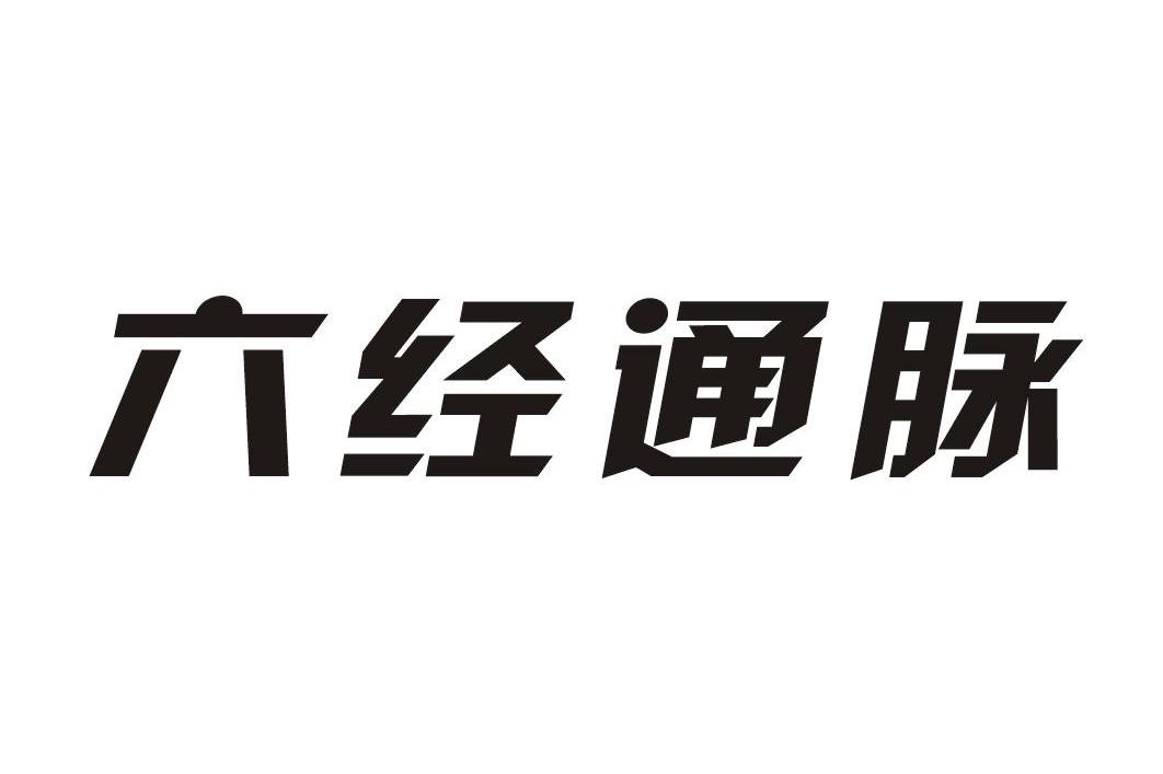 六经通脉