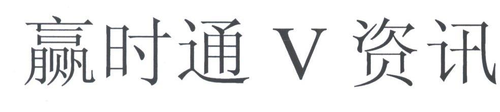赢时通;V