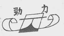 劲力