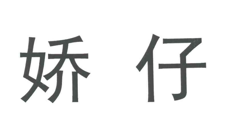 娇仔