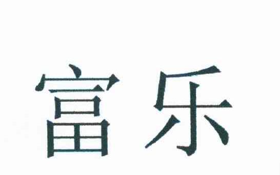 富乐
