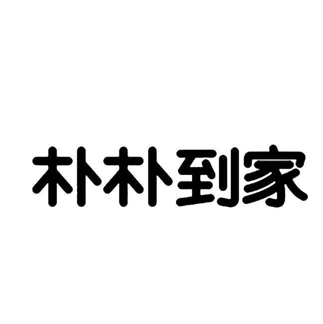 朴朴到家