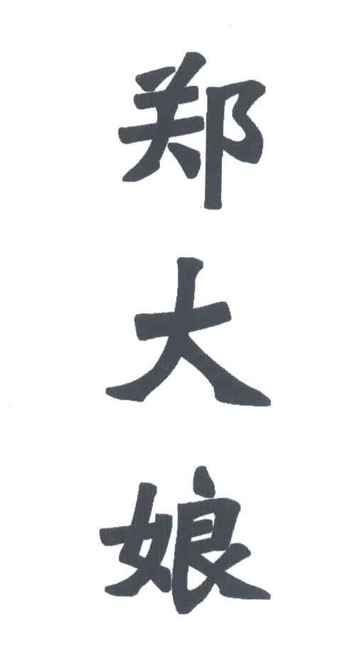 郑大娘