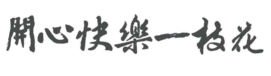 开心快乐一枝花