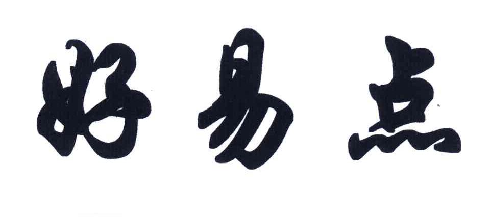 好易点