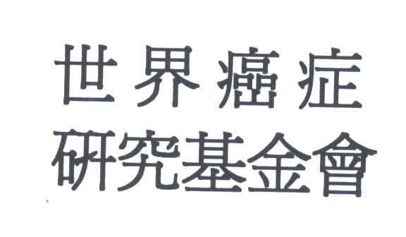 世界癌症研究基金会