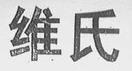 维氏