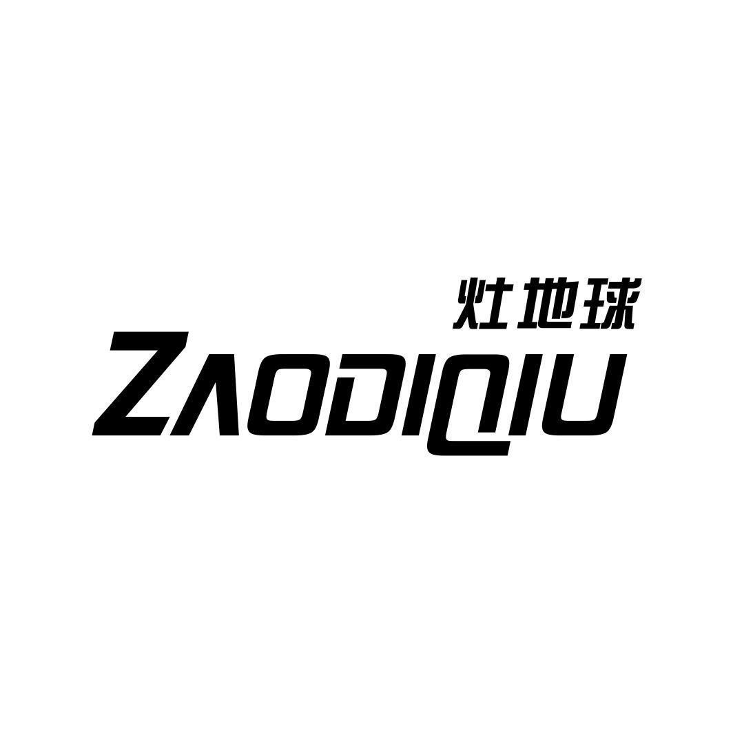 灶地球
