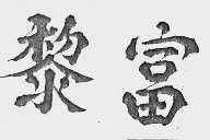 黎富
