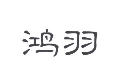 鸿羽