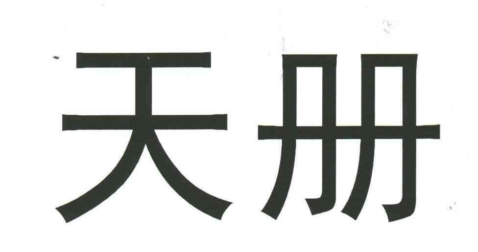 天册