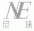 尼沃