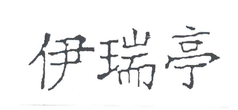 伊瑞亭