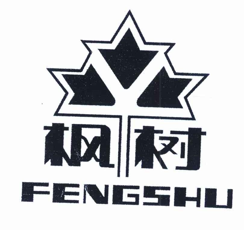 枫树
