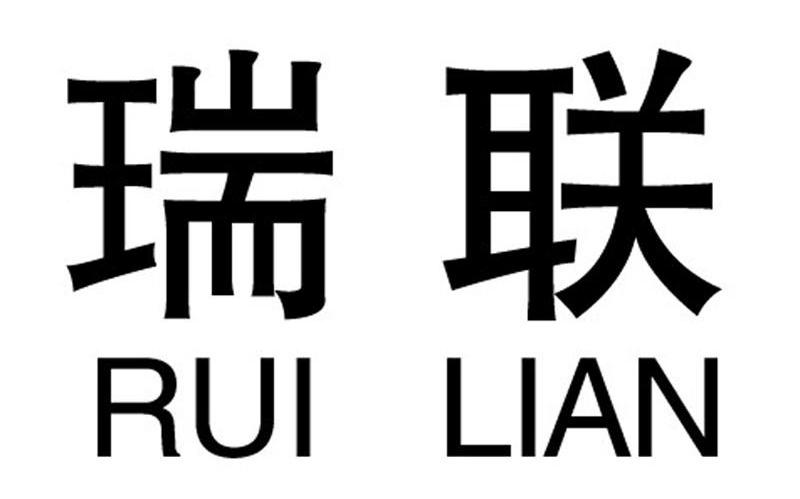 瑞联