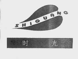时光