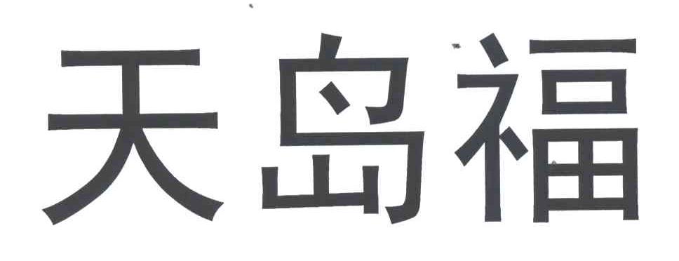天岛福