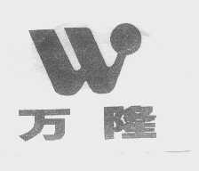 万隆