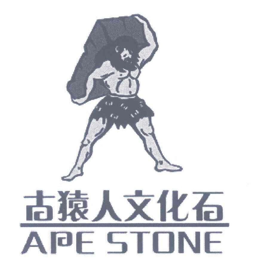 古猿人文化石;APE STONE