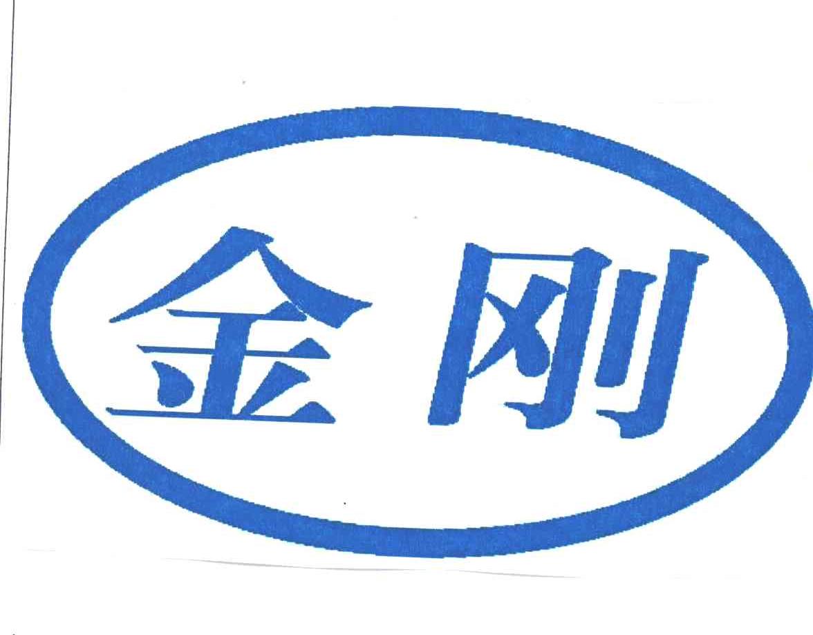 金刚