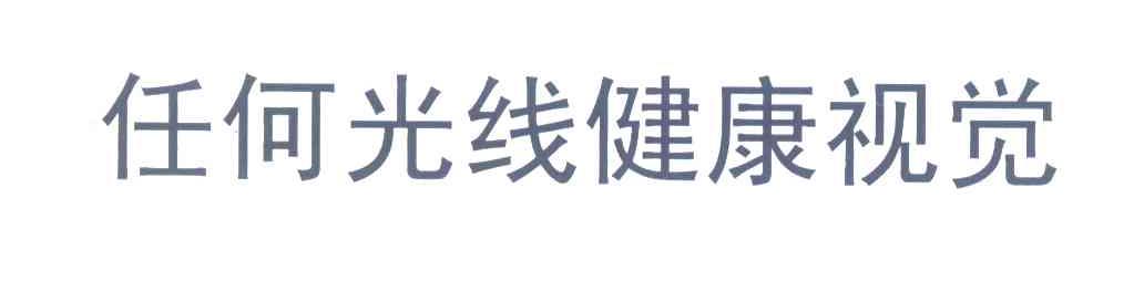任何光线健康视觉