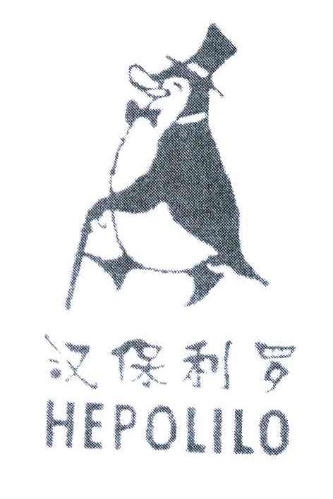 汉保利罗;HEPOLILO