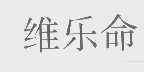 维乐命
