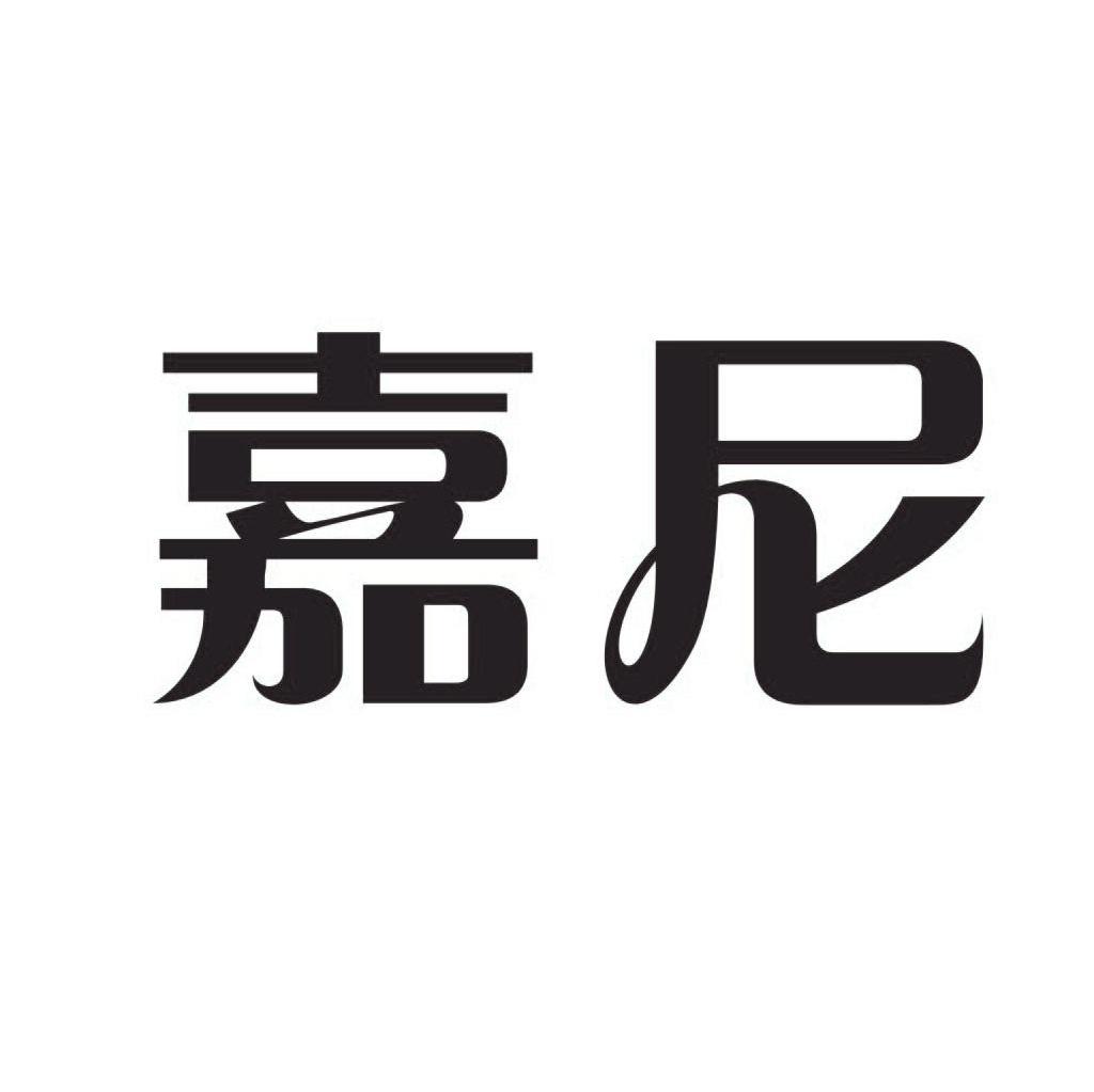 嘉尼