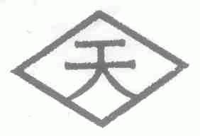 天