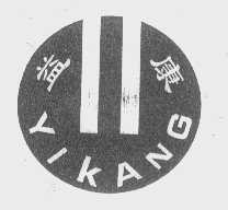 益康