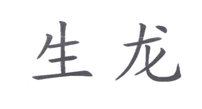 生龙