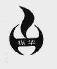 振华