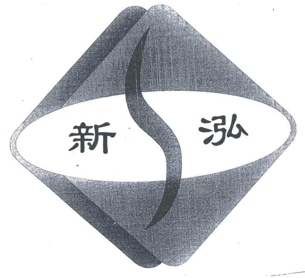 新泓