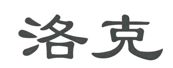 洛克