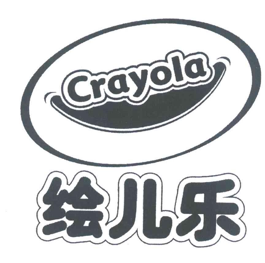 绘儿乐 CRAYOLA
