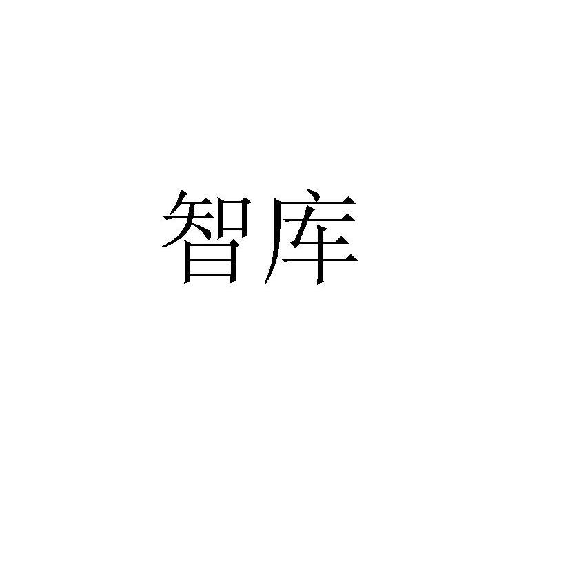 智库