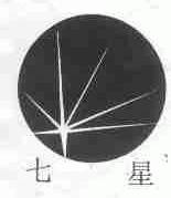 七星