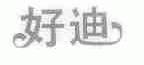 好迪