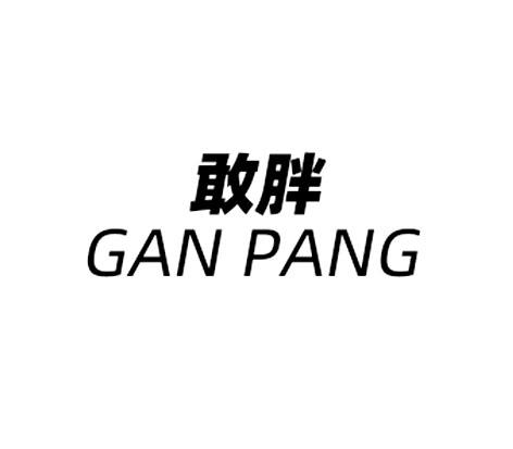 敢胖