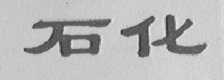 石化