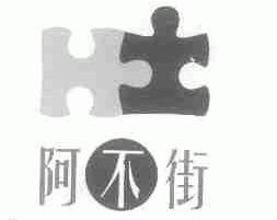 阿不街