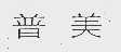 普美