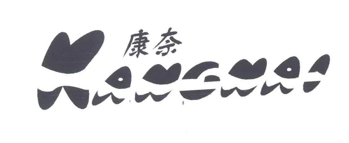 康奈