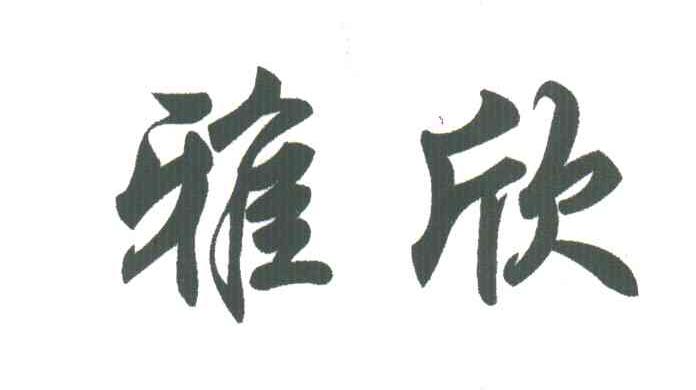 雅欣